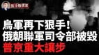 普京服软重大让步同意冻结战线乌军再破红线又一俄本土军工厂被摧毁(视频)