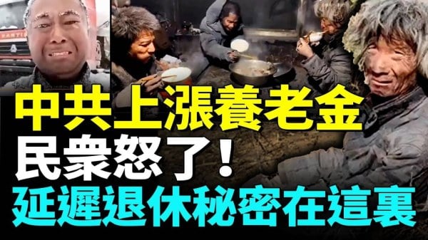 月入一万如何被中共抢钱；农民过得“猪狗不如”(视频)