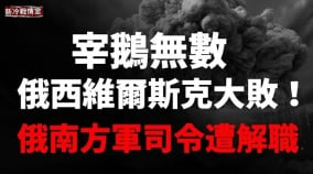 乌军前线大捷俄南方集团军上将司令被解职(视频)