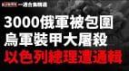 突发内塔尼亚胡被国际法院战犯通辑援俄朝鲜军最高指挥可能挂了(视频)