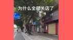 潮汕商铺工厂掀“关门潮”现场比疫情期间更冷清(图)