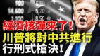 美国投出“经济核弹”川普终于对中共出手了(视频)