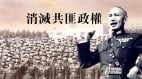 农民法庭活剥人皮煮食人肉共匪残杀新花样（上）(图)