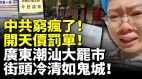 中國財政全面崩潰中共窮瘋了開天價罰單廣東潮汕大罷市(視頻)