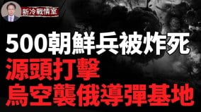 暴风阴影立功500朝鲜兵被炸死(视频)