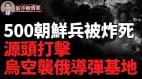 暴風陰影立功500朝鮮兵被炸死(視頻)