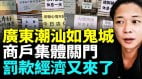 拒政府搶錢廣東潮州商戶現關門潮；關門理由笑翻網(視頻)