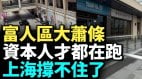 上海經濟比二三線城市還差(視頻)