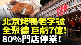 北京第一烤鸭店“全聚德”巨亏7亿80店停业(视频)