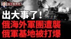 死伤惨重俄叙联军突遭大规模攻击川普任命乌克兰问题特使(视频)