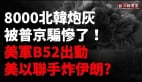 美国增派B-52轰炸机美以联手轰炸伊朗(视频)