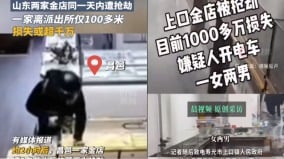 山东潍坊一天两家金店被抢冲上热搜头条(图)