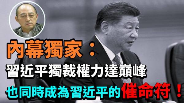 【袁红冰热点】内幕独家：习近平独裁权力达巅峰也成为习近平的催命符(视频)