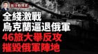 红军城击退俄军2.3公里；46旅大举反攻收复国土(视频)