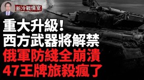 金正恩出兵闖禍了武器禁令將解禁俄1440團集體兵變(視頻)