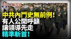 中共內鬥白熱化“筆桿子”呼籲「斬首讓領導先走」巨變隨時可能發生(視頻)