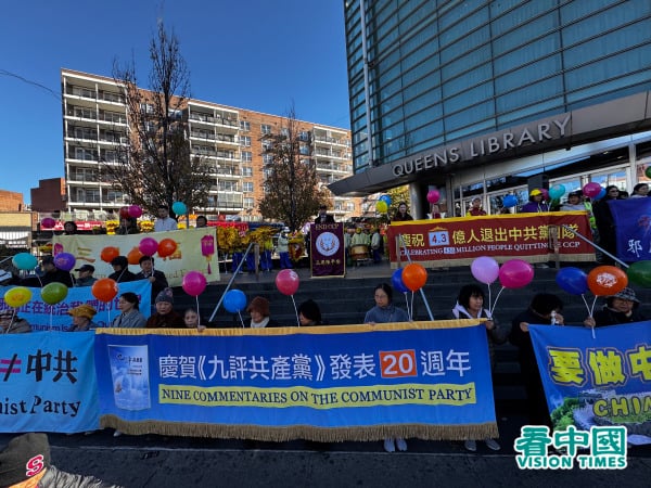 2024年11月3日，在紐約最大的華人聚集地——法拉盛中心地區舉行了盛大集會，慶賀《九評共產黨》發表20週年。