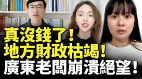 中共地方政府真沒錢了財政枯竭共匪釣魚執法廣東老闆崩潰絕望(視頻)