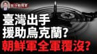 俄军攻势已达巅峰俄军人员损失超70万乌克兰7个旅大战俄军4个集团军(视频)