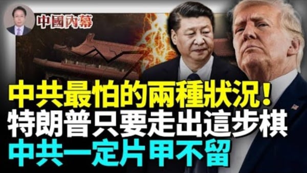 中共最怕的两种状况川普只要走出这步棋中共一定片甲不留(视频)