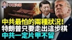 中共最怕的兩種狀況川普只要走出這步棋中共一定片甲不留(視頻)