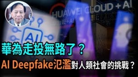 【谢田时间】爆华为三倍薪资挖西方科技人才有用么(视频)