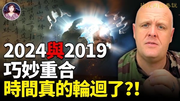 2024与2019巧妙重合时间真的“轮回”了(视频)