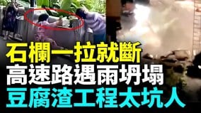 中國豆腐渣工程再現處處陷阱(視頻)