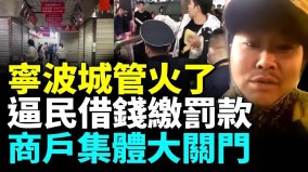 女攤販借款交罰款；城管無證執法交警亂開罰單惹怒(視頻)