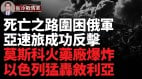 攻佔庫爾斯克陣地；死亡之路困住俄軍；莫斯科火藥工廠起火爆炸(視頻)