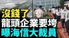 龍頭企業年末大裁員；沒有訂單工廠提前放假百姓沒錢過年(視頻)