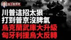 俄軍裝甲集群引入雷區被圍殲烏軍導彈襲擊頓涅斯克俄軍前綫彈藥庫(視頻)