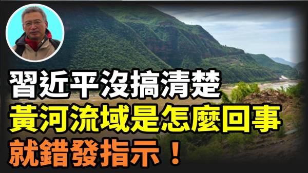 【王维洛专访】习近平没搞清楚黄河流域是咋回事就发指示(视频)