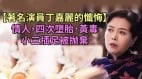 一位中国女影星的忏悔：性解放的思想害了我(组图)