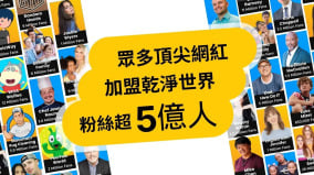 超过5亿粉丝的顶尖创作者已强势加盟干净世界(图)