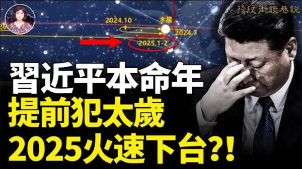 習近平本命年提前犯太歲2025火速下台(視頻)