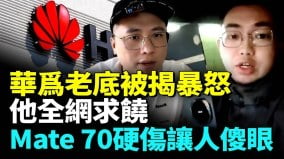 华为手机党性十足Mate70再出糗中国制造2025将烂尾(视频)