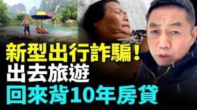 網友親身經歷揭露業內人士詐騙套路；新型出行詐騙讓人汗毛倒立(視頻)