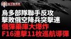 烏36海軍陸戰旅迅猛出擊61機械化旅頑強阻敵；烏多部隊聯手反攻(視頻)