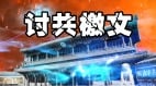 順應2025年中共垮臺天意討伐習近平聯署信件解讀(組圖)