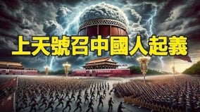 两大异象:上天召唤betway必威体育官网
人起义(组图)