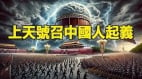 两大异象:上天召唤中国人起义(组图)