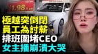 曾叫板特斯拉22萬元極越車慘變白菜價；車主才提車下一秒極越倒閉(視頻)