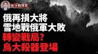 核生化防護中將司令被炸喪命；烏軍成功擊退俄軍機械化縱隊(視頻)