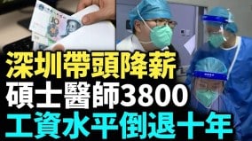 工资回到3500元时代冲上热搜三线城市工资1800惨不忍睹(视频)