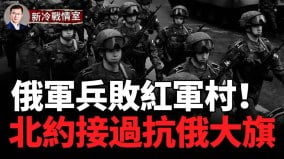 俄军兵败红军村恰西夫亚尔反复拉锯战北约接过抗俄大旗(视频)