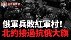 俄軍兵敗紅軍村恰西夫亞爾反覆拉鋸戰北約接過抗俄大旗(視頻)