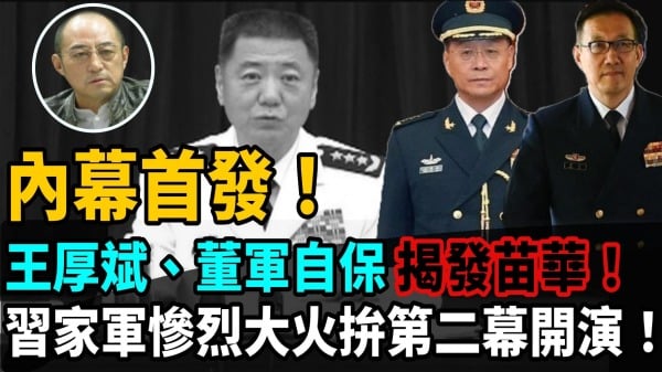 【袁红冰热点】内幕首发:王厚斌董军自保揭发苗华习家军惨烈大火拼第二幕开演(视频)