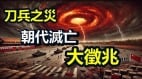 刀兵之灾凶兆频现习近平即将大祸临头了(组图)