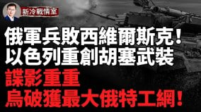 俄军兵败西维尔斯克俄南部最大炼油厂再遭重创(视频)